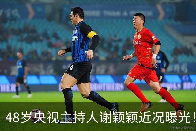 48岁央视主持人谢颖颖近况曝光！嫁给刘昊威生下一女，如今婚姻很幸福