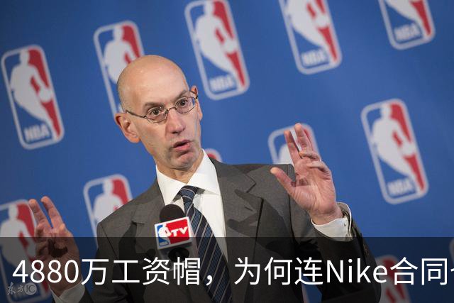 4880万工资帽，为何连Nike合同也要算进去？