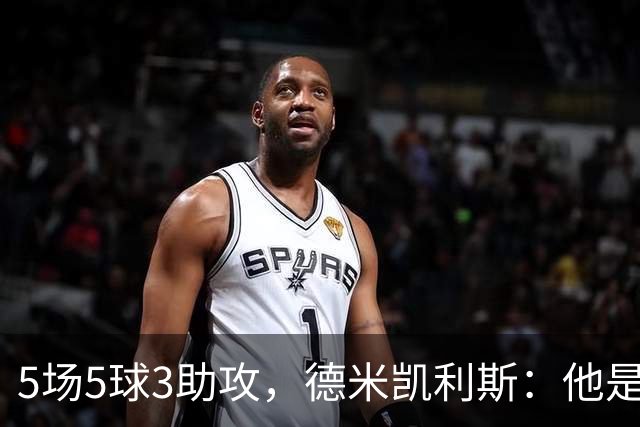 5场5球3助攻，德米凯利斯：他是欧洲最好的边锋之一