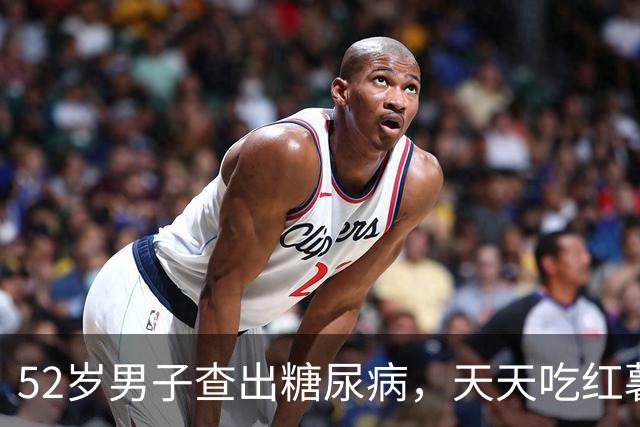 52岁男子查出糖尿病，天天吃红薯，5个月后复诊，医生：你干了啥