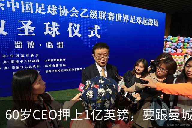 60岁CEO押上1亿英镑，要跟曼城打到底