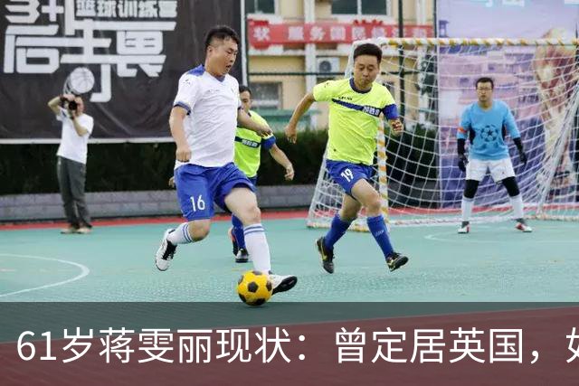 61岁蒋雯丽现状：曾定居英国，如今回国看病，断崖式衰老到认不出