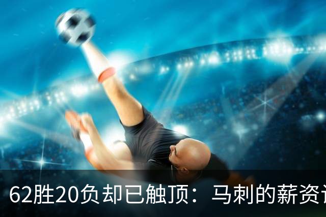 62胜20负却已触顶：马刺的薪资诅咒正在逼近