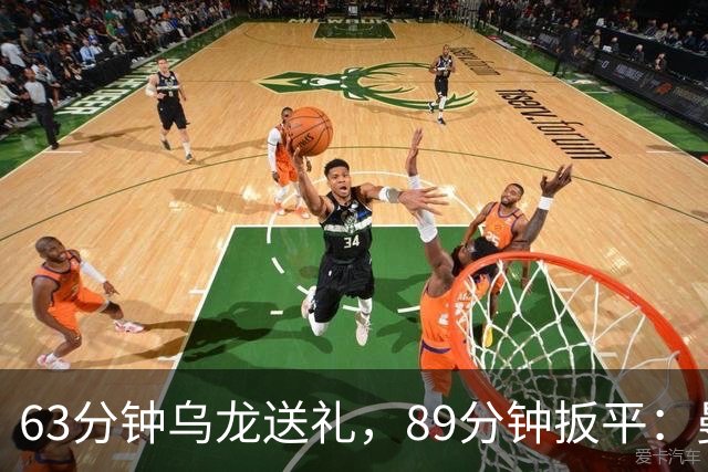 63分钟乌龙送礼，89分钟扳平：曼联客场1-1富勒姆