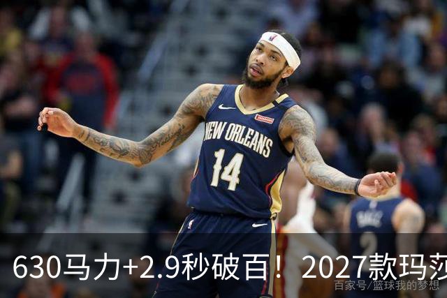 630马力+2.9秒破百！2027款玛莎拉蒂Mcpura上市：237万起