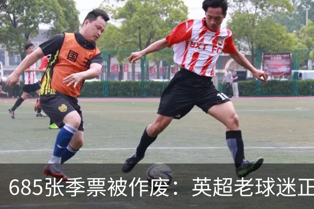 685张季票被作废：英超老球迷正在被谁挤出看台