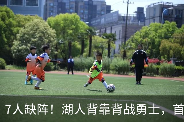 7人缺阵！湖人背靠背战勇士，首发只剩这套阵容
