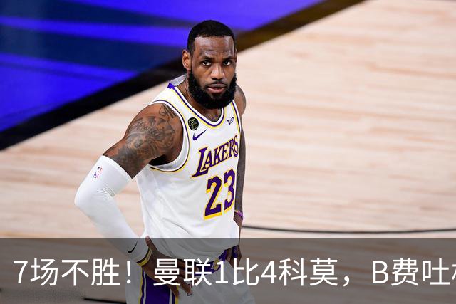 7场不胜！曼联1比4科莫，B费吐槽战术，卡里克痛斥球员