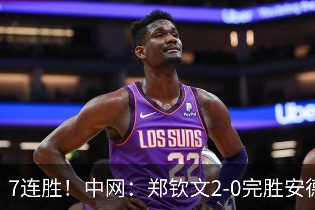 7连胜！中网：郑钦文2-0完胜安德烈娃 生涯首夺1000赛冠军