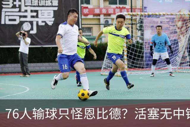 76人输球只怪恩比德？活塞无中锋狂抢17板给出答案