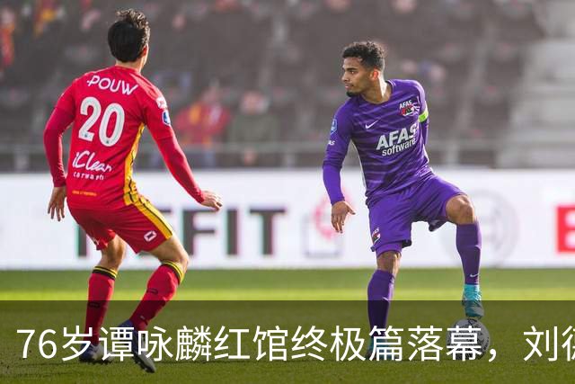 76岁谭咏麟红馆终极篇落幕，刘德华惊喜现身，唱到最后哽咽不舍