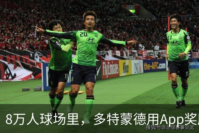 8万人球场里，多特蒙德用App奖励球迷少看手机