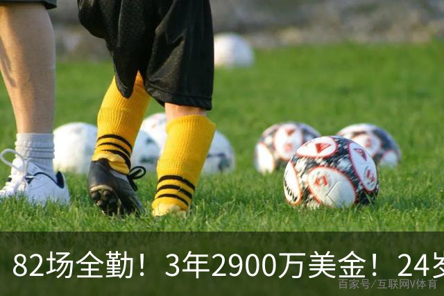 82场全勤！3年2900万美金！24岁二轮秀中锋完成提前续约
