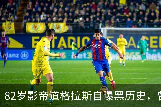 82岁影帝道格拉斯自曝黑历史，曾醉酒当众威胁朱莉娅・罗伯茨