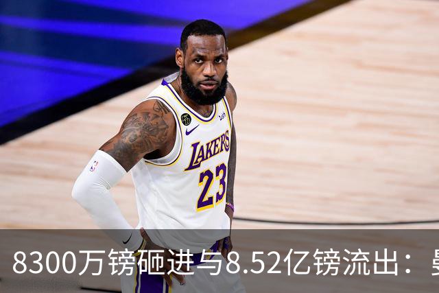 8300万镑砸进与8.52亿镑流出：曼市双雄账本被摆到一起
