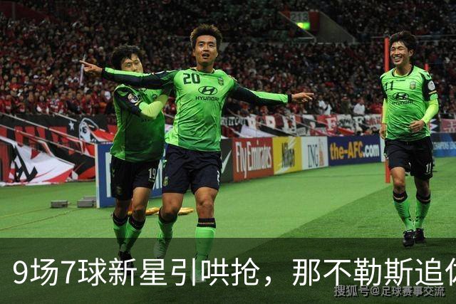 9场7球新星引哄抢，那不勒斯追佐马遇罗马英超围堵