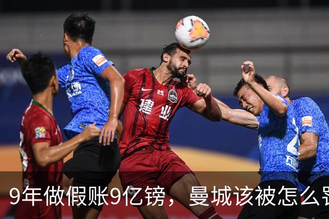 9年做假账9亿镑，曼城该被怎么罚？