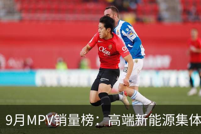 9月MPV销量榜：高端新能源集体腰斩！GL8 PHEV 逆势大涨