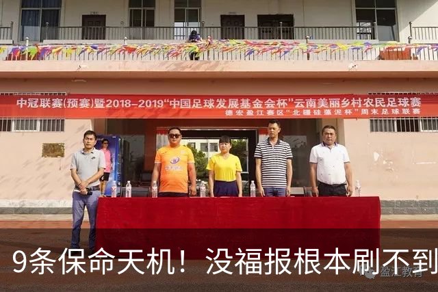 9条保命天机！没福报根本刷不到，关键时刻真能逢凶化吉
