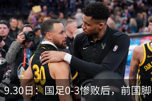 9.30日：国足0-3惨败后，前国脚徐亮怒批门将颜骏凌，两项门将技巧都不会