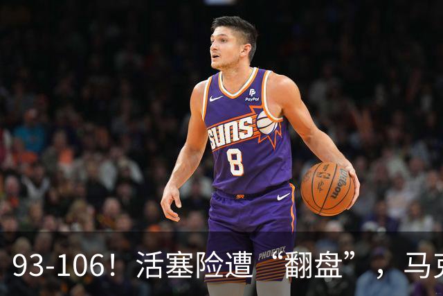 93-106！活塞险遭“翻盘”，马克西29分难救主，伤病是最大影响