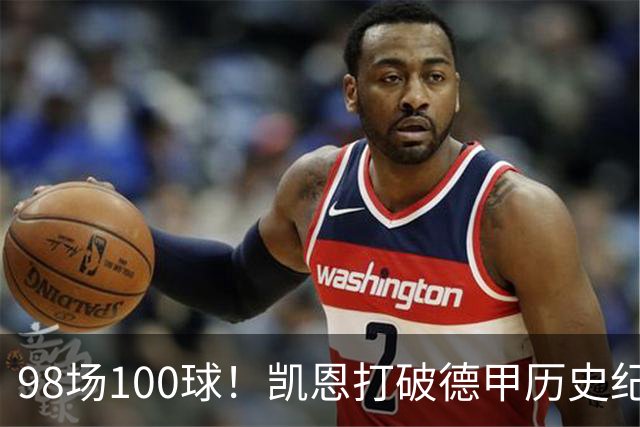 98场100球！凯恩打破德甲历史纪录，向金球奖发起强力冲击