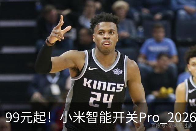 99元起！小米智能开关Pro 2026版发布：单零火AI自适应、支持电量统计