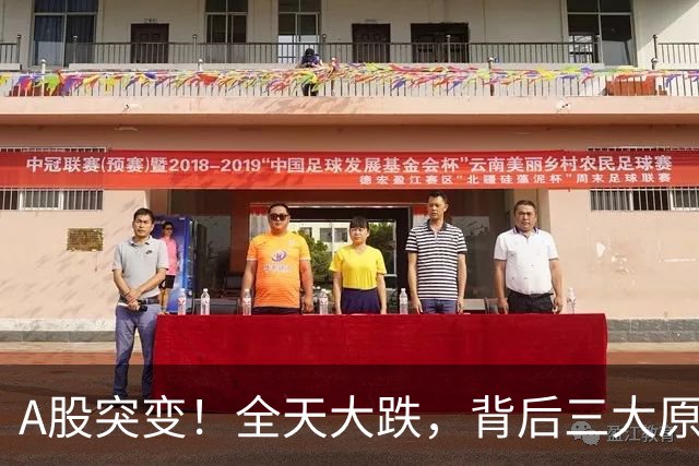 A股突变！全天大跌，背后三大原因曝光