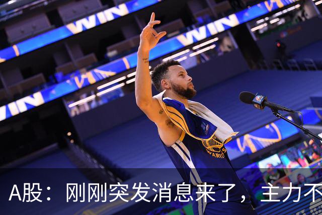 A股：刚刚突发消息来了，主力不演了，股市或要迎来变盘行情？