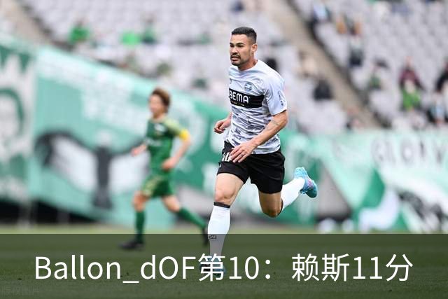 Ballon d'OF第10：赖斯11分