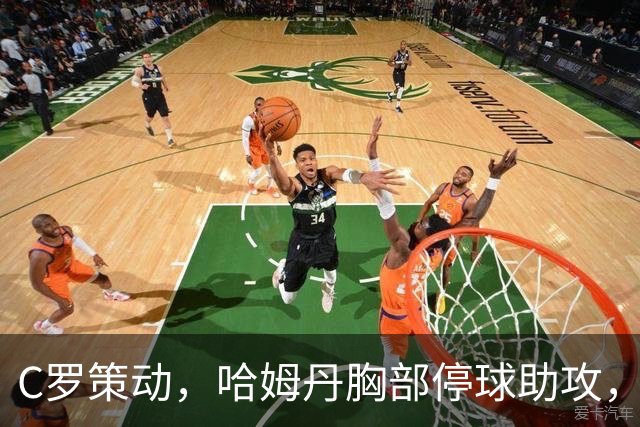 C罗策动，哈姆丹胸部停球助攻，安吉洛破门，胜利3-1领先