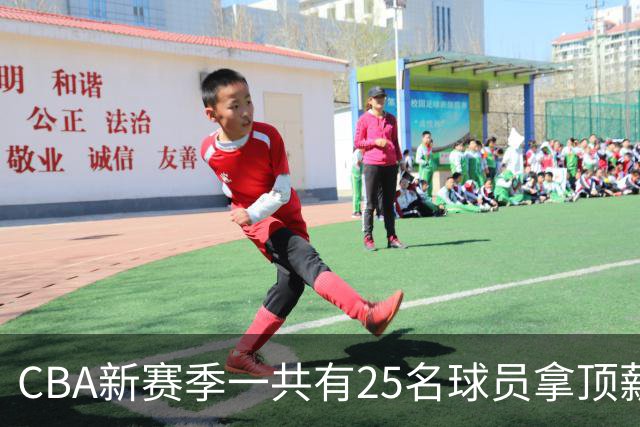 CBA新赛季一共有25名球员拿顶薪合同
