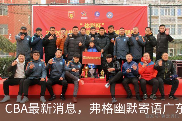 CBA最新消息，弗格幽默寄语广东球迷，上海男篮曾邀请尼克杨加盟