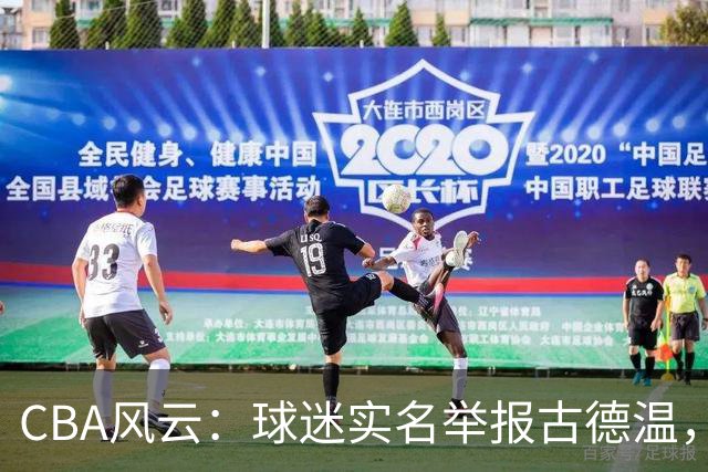CBA风云：球迷实名举报古德温，朱芳雨肝胆相照，赵继伟跨界登场