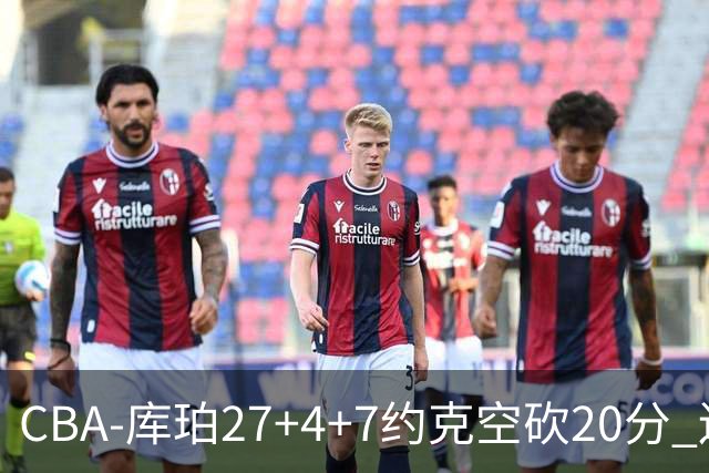 CBA-库珀27+4+7约克空砍20分 辽宁客场险胜青岛两连胜