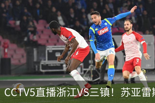 CCTV5直播浙江VS三镇！苏亚雷斯别当“苟帝”！这外援牌面降级太可惜了