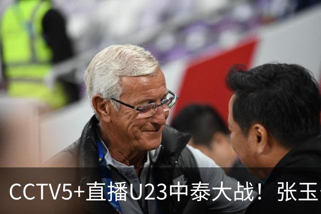 CCTV5+直播U23中泰大战！张玉宁+拜合拉木冲垮泰国！首发两处急需调整