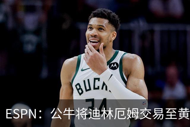 ESPN：公牛将迪林厄姆交易至黄蜂 换回希尔德以及现金