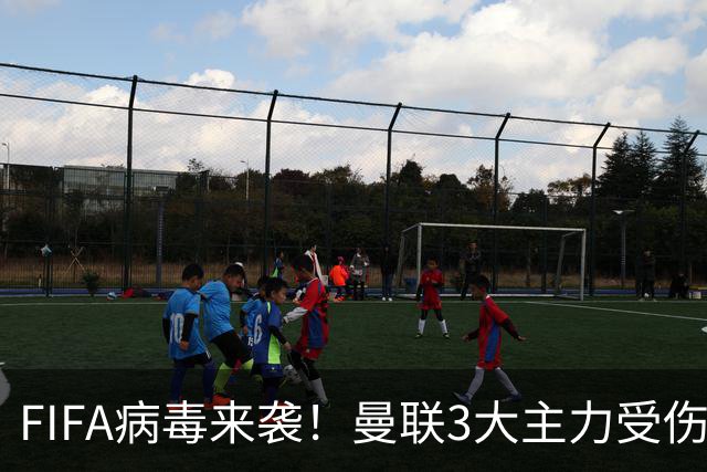 FIFA病毒来袭！曼联3大主力受伤，战热刺球队前中后三线告急