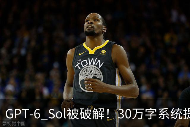 GPT-6 Sol被破解！30万字系统提示词已泄露