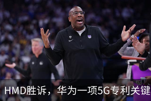 HMD胜诉，华为一项5G专利关键权项被认定无效，打优先权废掉专利跑通，中企要早做准备