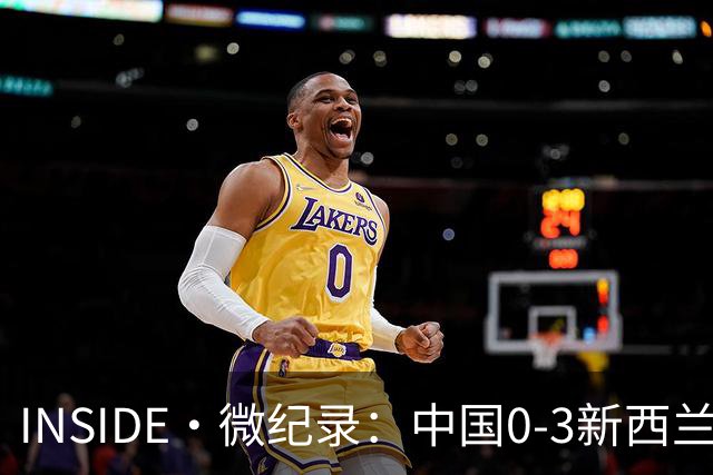 INSIDE·微纪录：中国0-3新西兰