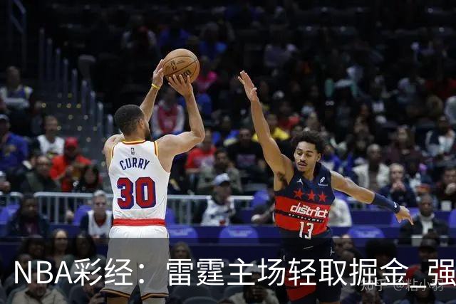 NBA彩经：雷霆主场轻取掘金 强强对话76人击退骑士