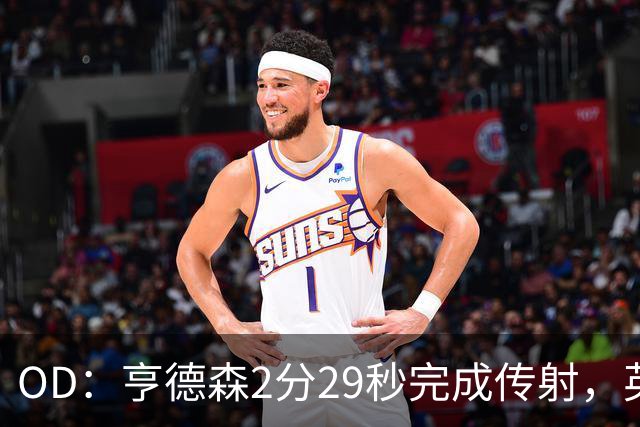 OD：亨德森2分29秒完成传射，英超历史仅赫斯基更快