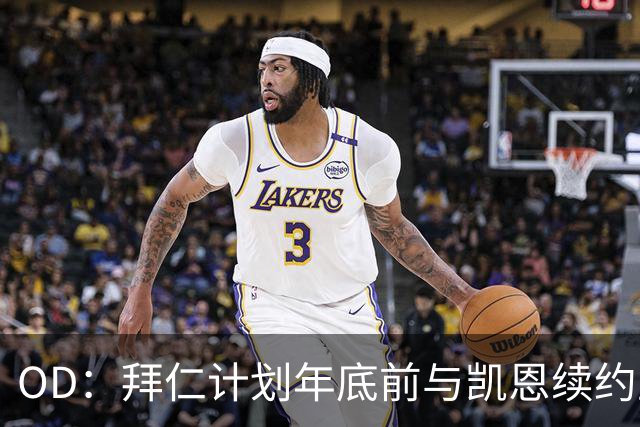 OD：拜仁计划年底前与凯恩续约至2029年