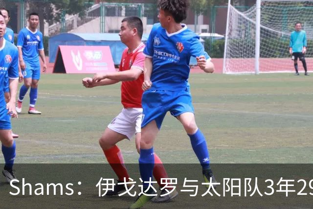 Shams：伊戈达罗与太阳队3年2900万美元续约，合同将至2031年