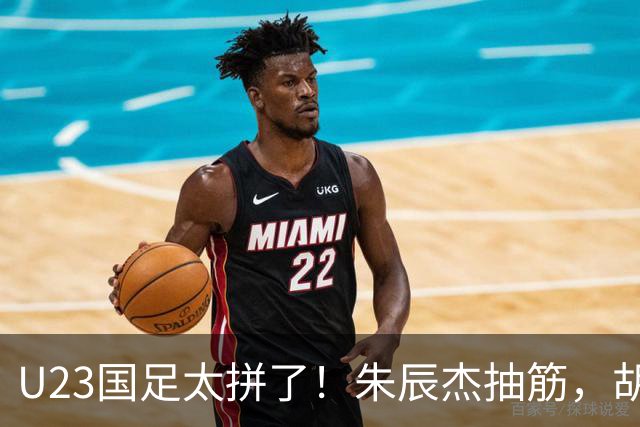 U23国足太拼了！朱辰杰抽筋，胡荷韬血流满面，毛伟杰用脸挡球