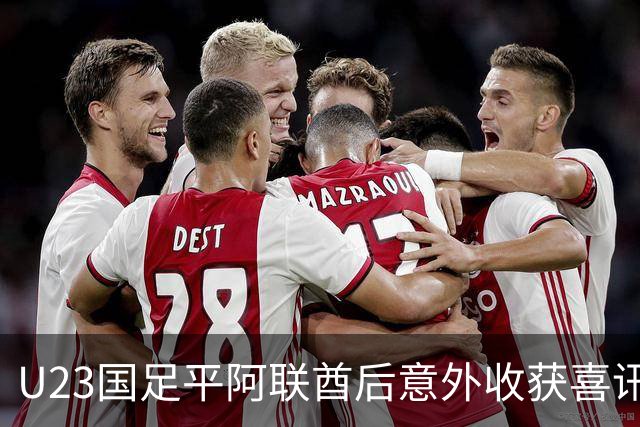 U23国足平阿联酋后意外收获喜讯，亚足联确认对手退赛，中国队晋级四强
