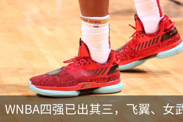 WNBA四强已出其三，飞翼、女武神争夺最后一个名额