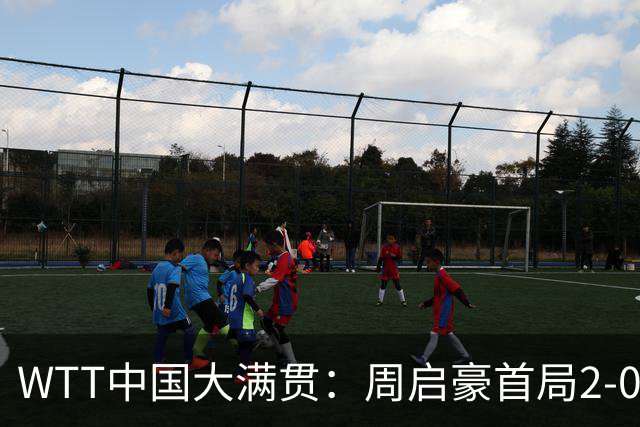 WTT中国大满贯：周启豪首局2-0被逆转！3分惜败，大比分0-1落后！